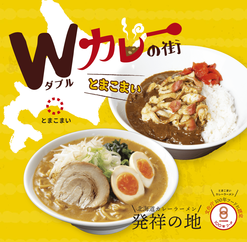Wカレーの街